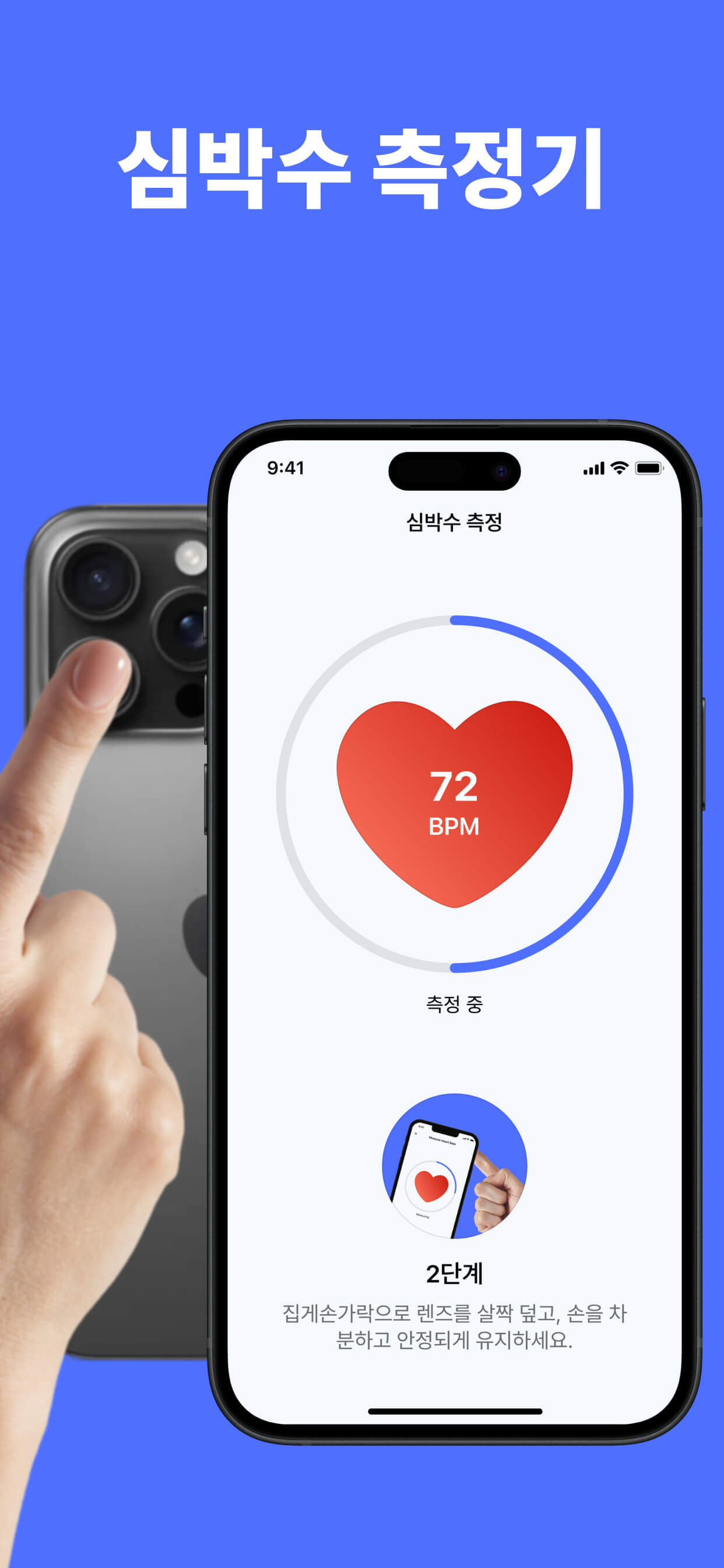 아이폰에서 심박수를 측정하는 Heart Health 앱, 72 BPM 표시
